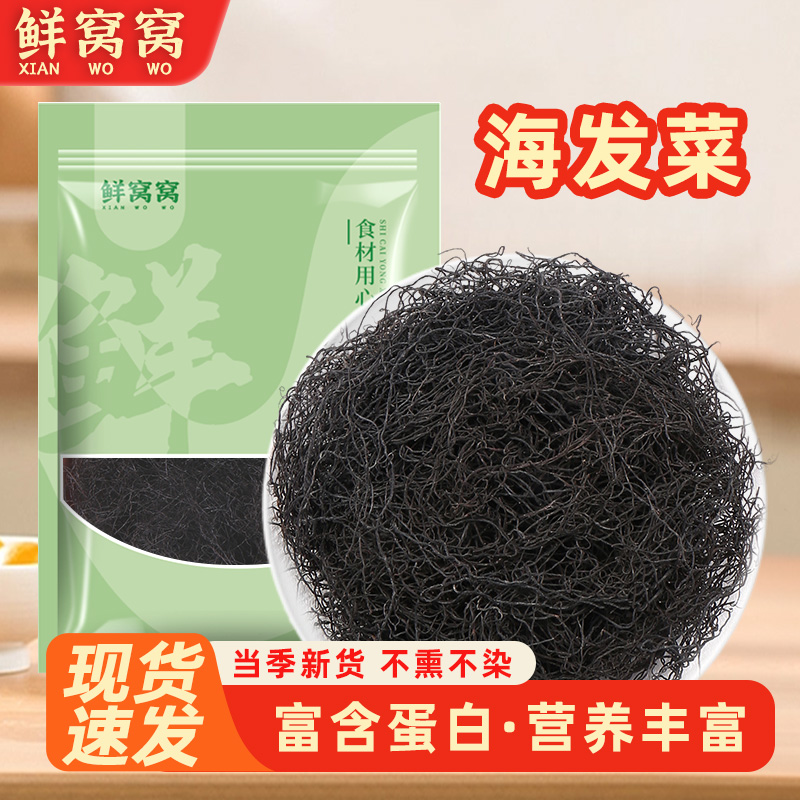 鲜窝窝 日晒海发菜100g 干货免洗发菜丝头发菜发财菜海藻煲汤食材