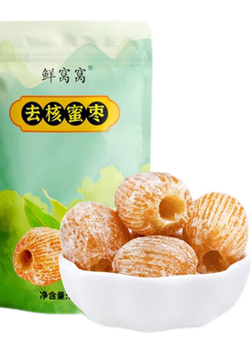 鲜窝窝 无核蜜枣蜜 枣包粽子大枣金丝蜜枣去核煮粥煲汤八宝饭零食