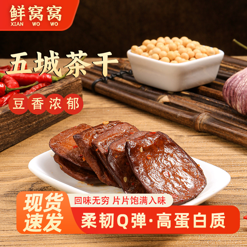 鲜窝窝五香茶干五城茶干安徽特产手工豆腐干香干豆干即食凉拌菜