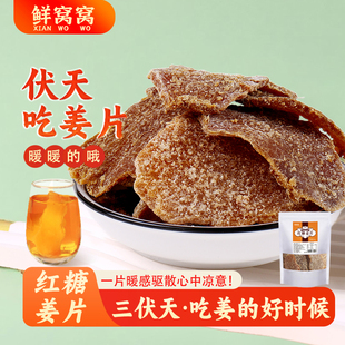 鲜窝窝即食红糖姜片沂蒙姜糖生姜片手工老姜片泡水零食官方旗舰店
