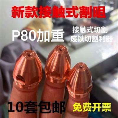 p80接触式等离子割嘴割废铁80GK100/120电极喷嘴等离子切割机配件