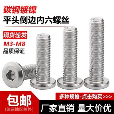 镀镍倒边斜平头内六角螺丝螺栓床头橱柜家具婴儿床螺丝钉34M5M6M8