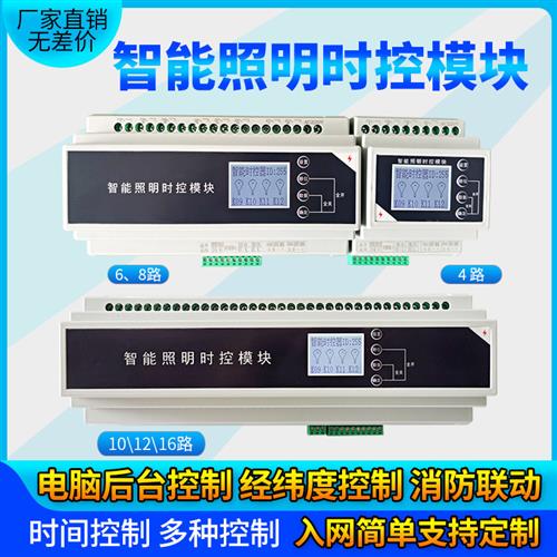 4/6/8/12/16路16A智能照明控制器时控开关模块经纬度时控光控模块