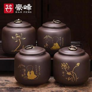 豪峰紫砂茶叶罐创意储罐功夫茶具家用茶道配件防潮大号父亲节礼物