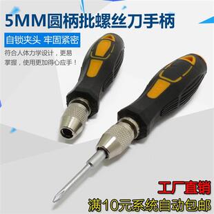801批头手柄5MM圆柄批咀手柄螺丝刀手柄把手改锥把手自锁夹头起子