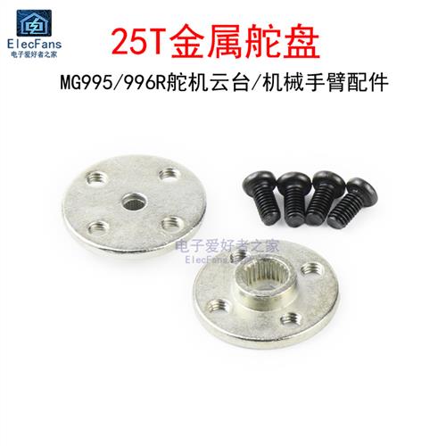 25T标准通用金属舵盘 舵机云台MG995/MG996R机械手臂/机器人配件