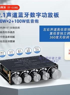 2.1声道 蓝牙音频功放板模块高低音调重低音炮喇叭音箱XY-S100L
