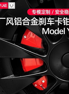 配件model铝合金卡钳刹车红色改装适用丫罩于3特斯拉改色modelY