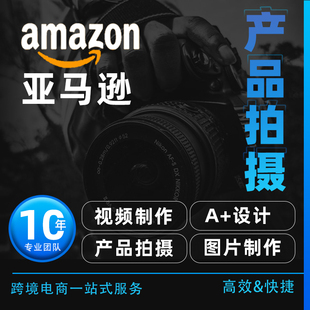苏州亚马逊产品拍摄主图A+视频制作外模特拍摄白底图精修摄影服务
