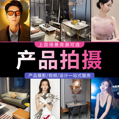 淘宝亚马逊产品拍摄主图A+照片白底精修视频制作模特服装摄影服务