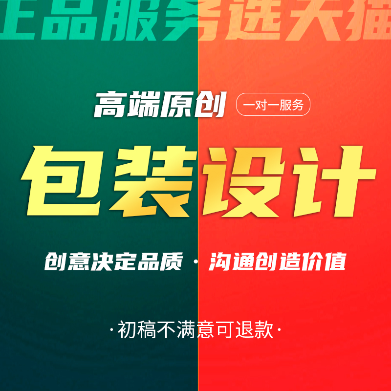 包装设计食品标签产品化妆品纸箱瓶贴礼盒子平面彩盒外包装袋定制