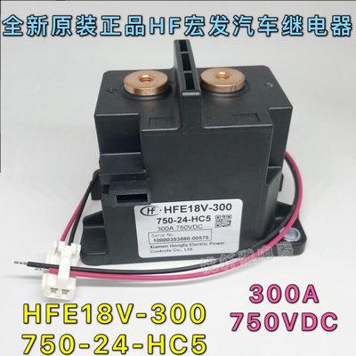 HFE18V-300 750-24-HC5新能源高压直流接触器HF继电器300A750VDC