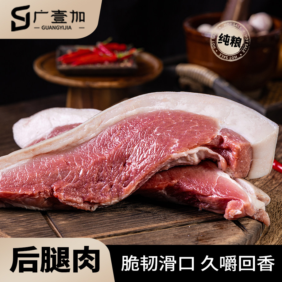 【后腿肉】纯粮食生态散养雪山跑山黑猪(二刀肉 1500g起)