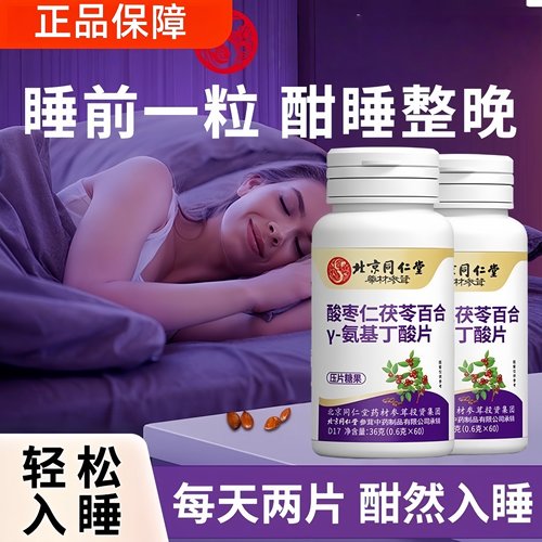 北京同仁堂酸枣仁GABA晚安片