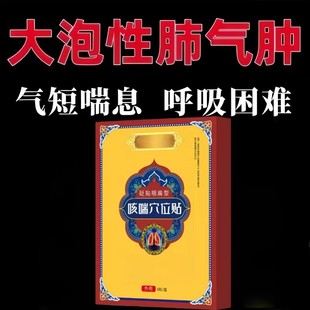 【肺气肿砖用】贴上呼吸道感染肺大泡肺损伤上不来气胸闷气短贴