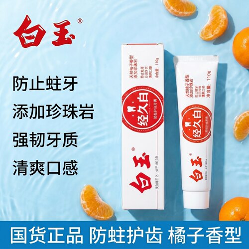 白玉经久白防蛀牙膏桔子香