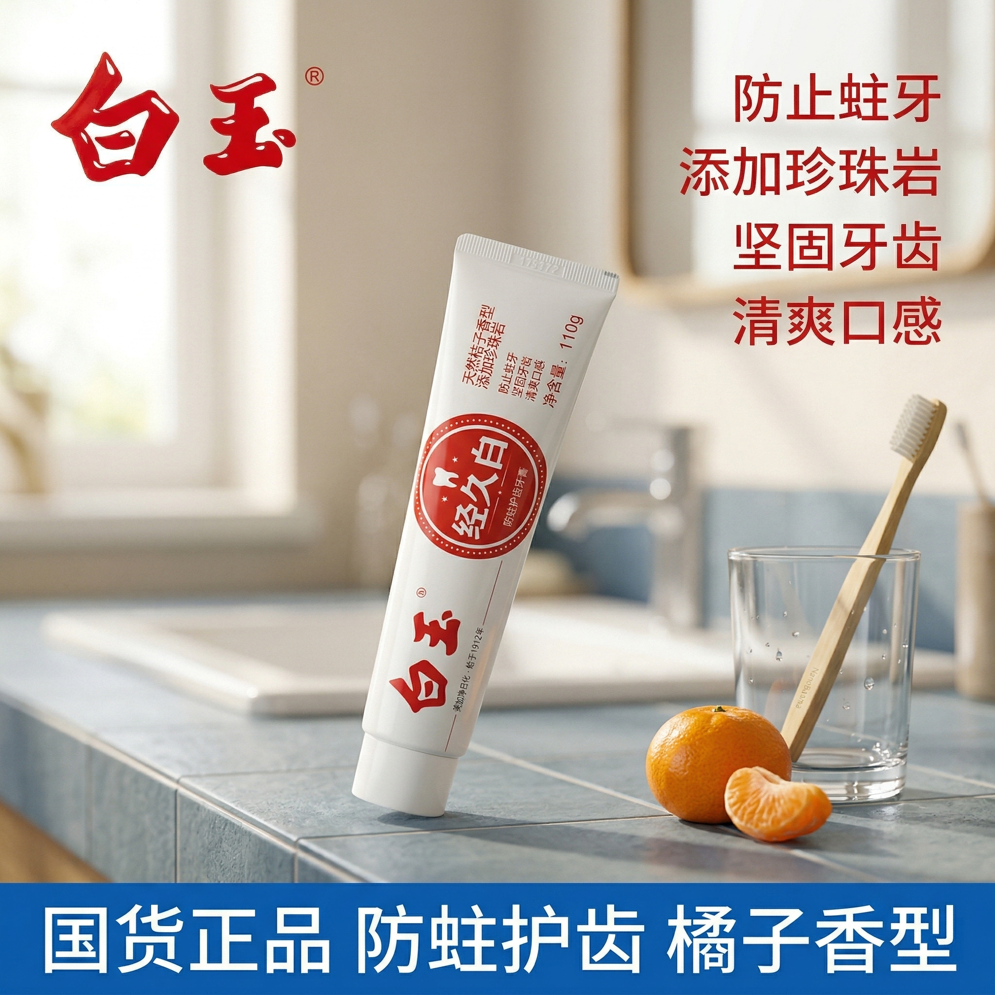 白玉经久白牙膏防蛀牙成人含氟国产老牌口气官方正品桔子香橘子味