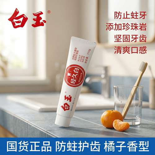 白玉经久白防蛀牙膏桔子香