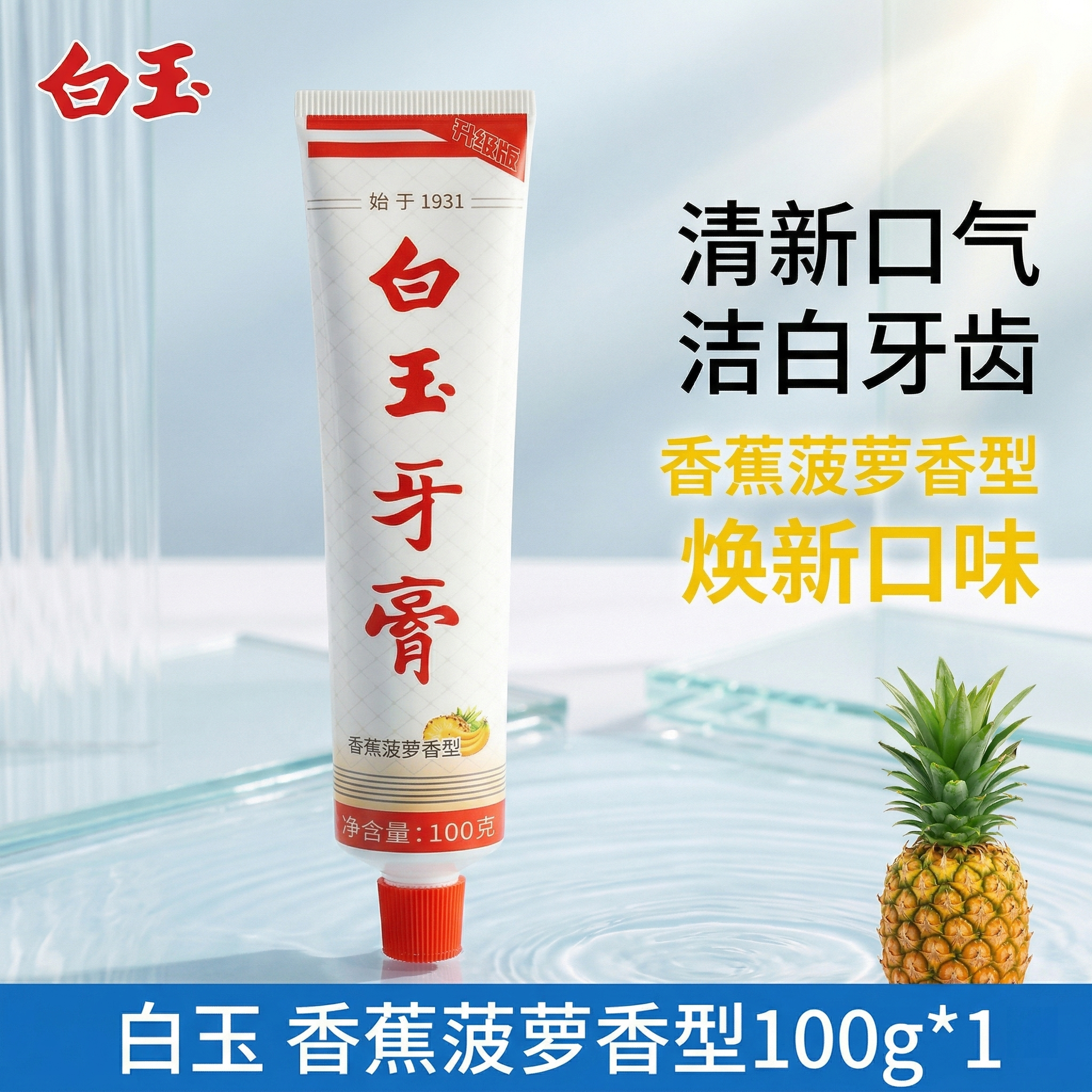 上海白玉牙膏新品香蕉菠萝护齿薄荷香清新口气洁白家庭装老牌国货