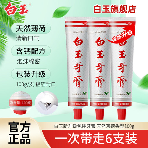 上海白玉牙膏100g老牌国货牙膏
