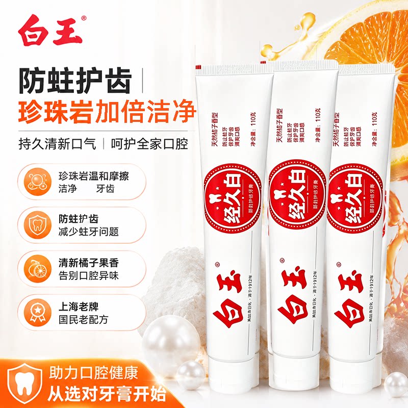 白玉经久白防蛀牙膏桔子香含氟图片