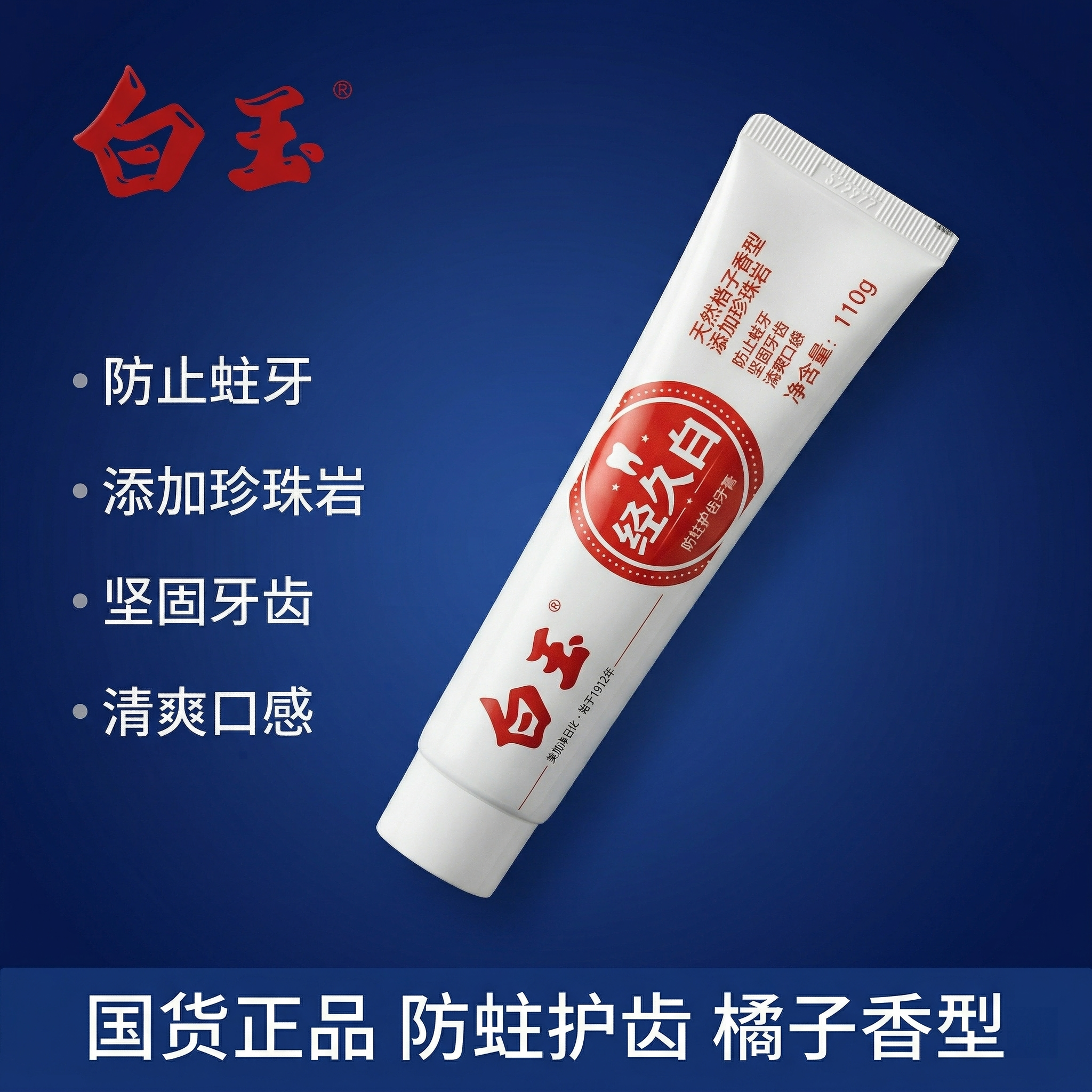 白玉经久白牙膏防蛀牙成人含氟国产老牌口气官方正品桔子香橘子味