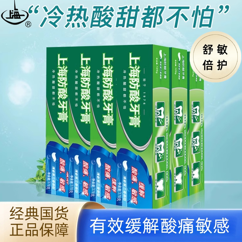 上海防酸牙膏缓解牙齿牙本质敏感清新口气国产经典老牌国货留兰香
