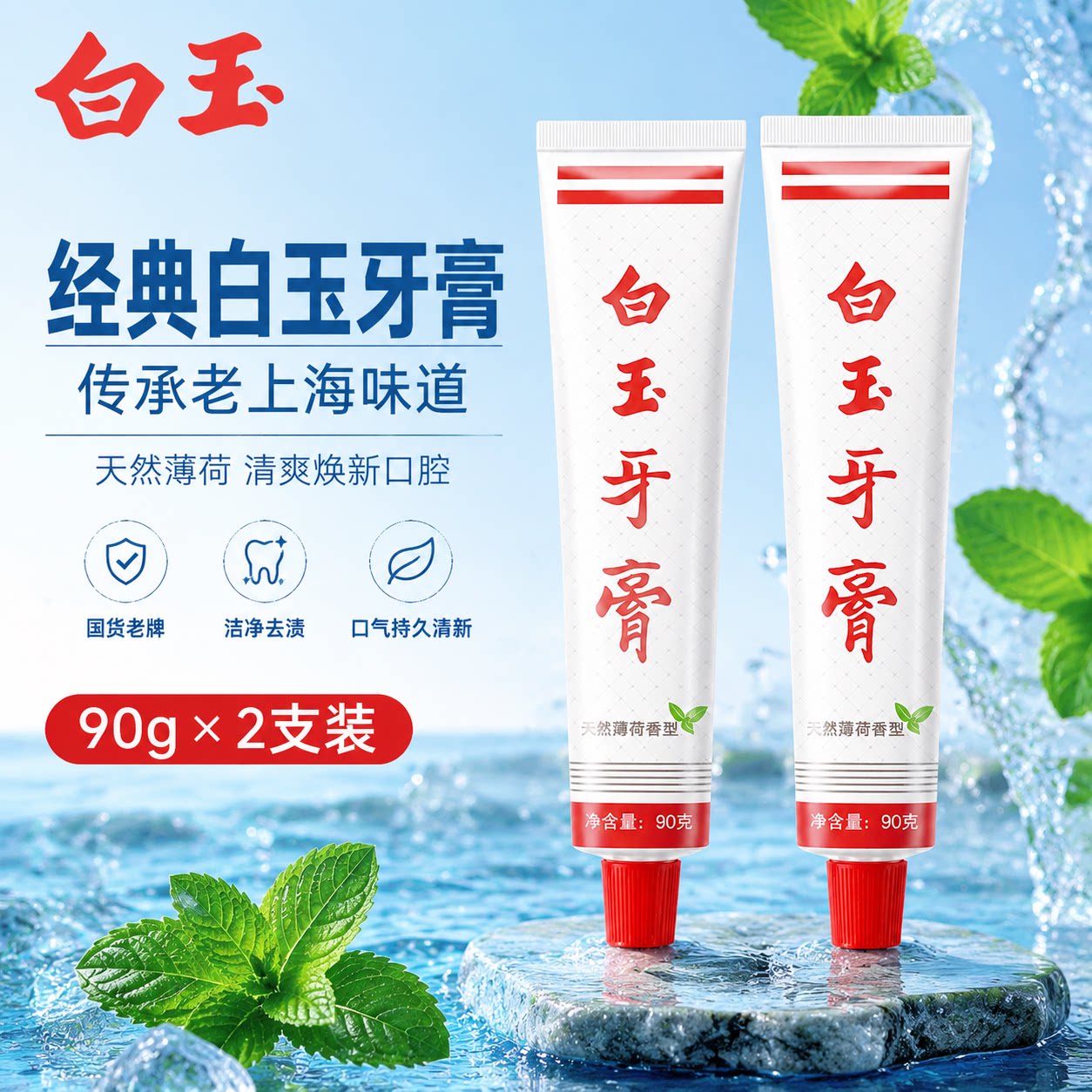 白玉90g牙膏经典款老国货图片