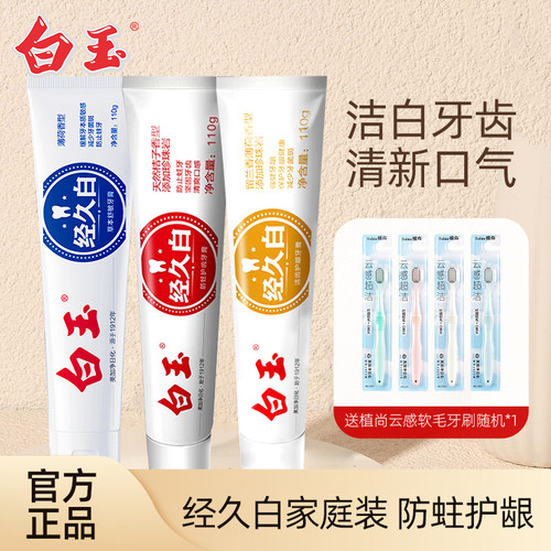白玉经久白牙膏含氟防蛀护龈组合