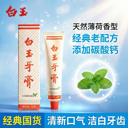 白玉90g牙膏经典款老国货