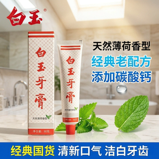 白玉牙膏上海老牌牙膏90g经典款国货薄荷香型清新口气黄牙口臭