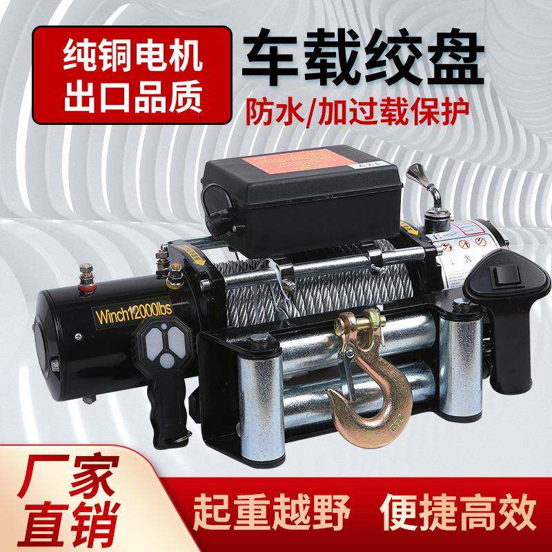 电动绞盘12v24v厂家越野车自救钢丝绳牵引器拖车车载电动绞盘
