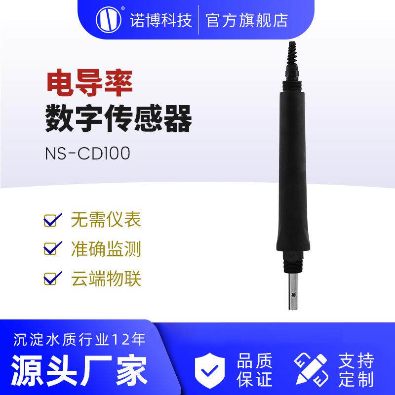 上海诺博NS-CD100电导率数字传感器污水自来水TDS检测仪RS485