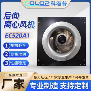 厂家直供EC520A1后向型涡轮离心风机注塑耐高温风扇离心风机