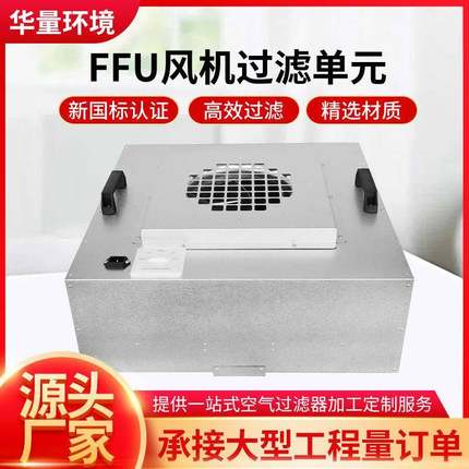 工业FFu空气净化器无尘车间层流罩洁净棚高效过滤器风机过滤单元