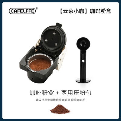 CafeLffe聚咖云朵小咖胶囊咖啡机配件-咖啡粉盒 MK-611W