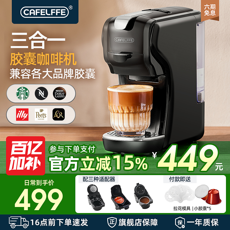 CAFELFFE聚咖胶囊咖啡机家用小型意式浓缩咖啡粉全自动冷热三合一