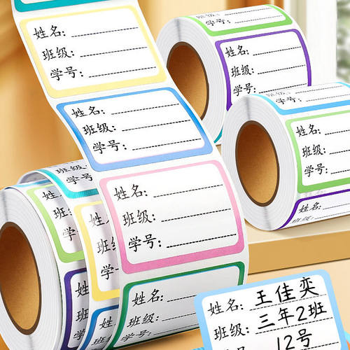 学生手写自粘姓名贴纸