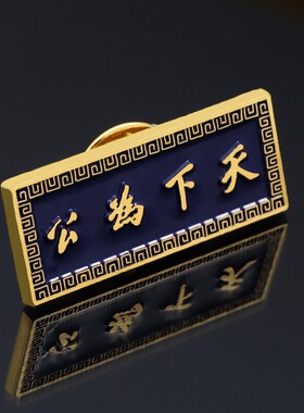 孙中山先生纪念金属胸针