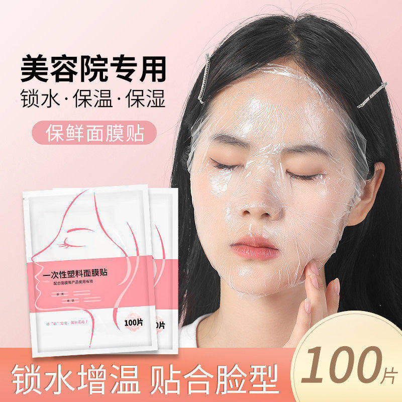 一次性透明保鲜膜面膜贴美容店