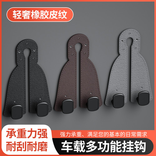 汽车座椅背挂钩车内隐藏橡胶皮纹挂钩车载后座置物收纳神奇小挂钩