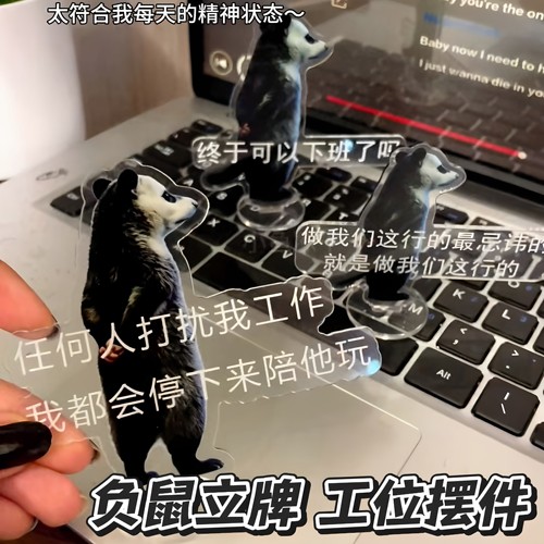 负鼠表情包立牌打工人精神状态工位摆件办公室桌面稀奇古怪小玩意