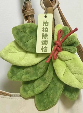 柚子叶拍拍消除烦恼带来好运柚子叶毛绒挂件精致款钥匙扣配饰礼物