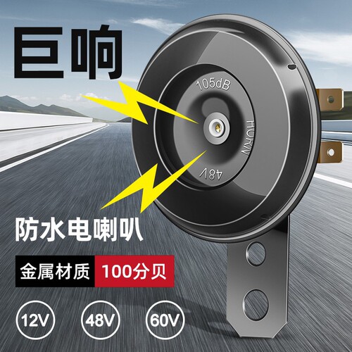电动车喇叭12v48v60v三轮车喇叭电瓶车通用超响自行车摩托车嗽叭
