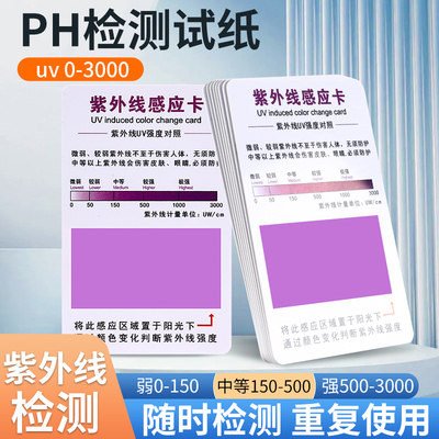 紫外线测试卡强度指示卡防晒强度检测UV试纸