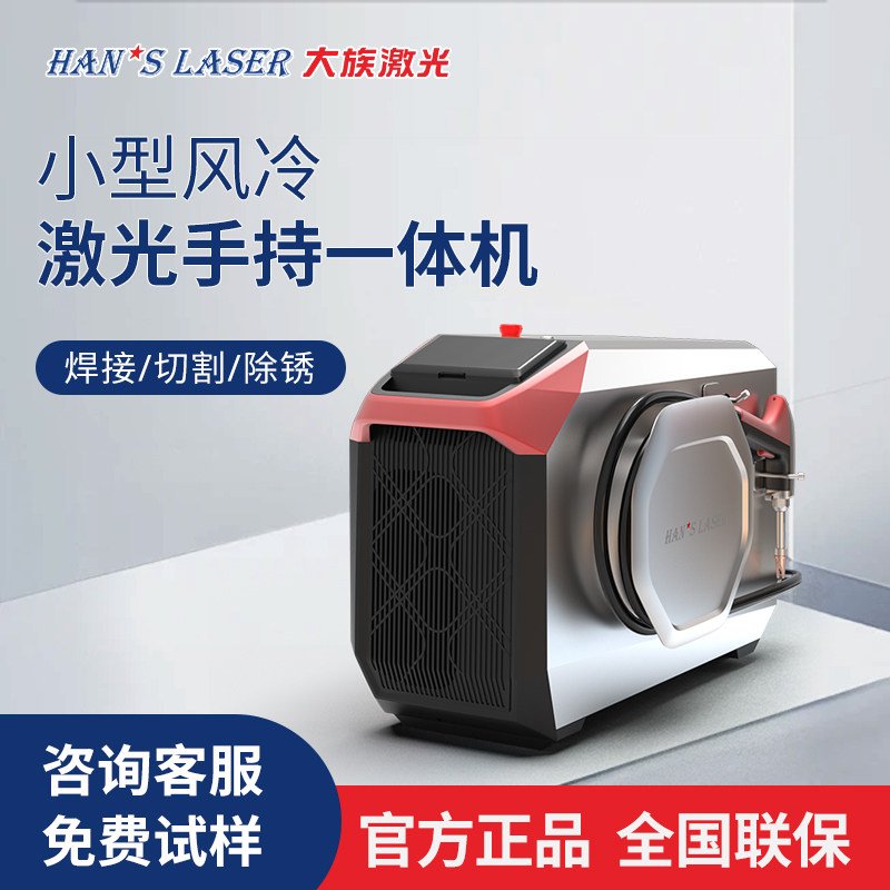 大族激光小型风冷手持焊接机All焊接切割清洗三合一家用焊机