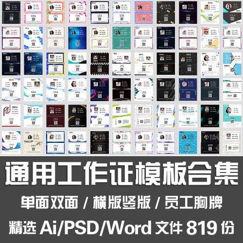 通用工作证模板合集/单面双面横版竖版员工胸牌ai/psd/word源文件
