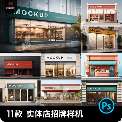店铺商店户外门头招牌广告牌店招设计展示效果PS智能贴图样机素材