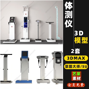 3DMAX模型素材 草图大师SU模型医疗器材体测仪体重秤身高器测量表