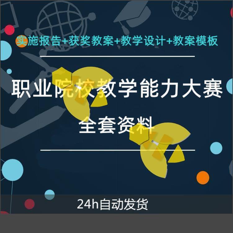 职业院校教学能力大赛信息化教师中高职教案模板技能比赛实施报告